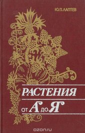 book Растения от "А" до "Я"