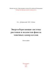 book Энергосберегающие системы растопки и подсветки факела топочных камер котлов