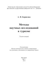 book Методы научных исследований в туризме