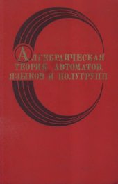 book Алгебраическая теория автоматов, языков и  групп