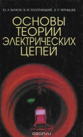 book Основы теории электрических цепей