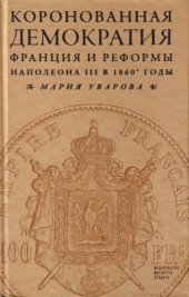 book Коронованная демократия: Франция и реформы Наполеона III в 1860-е гг.