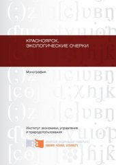 book Красноярск. Экологические очерки