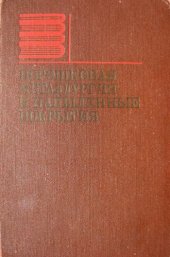 book Порошковая металлургия и напыленные покрытия: Учебник для вузов.