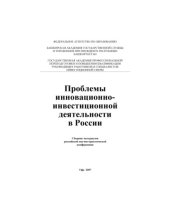 book Проблемы инновационно-инвестиционной деятельности в России