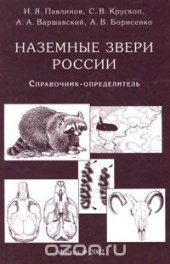 book Наземные звери России. Справочник-определитель