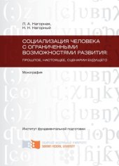 book Социализация человека с ограниченными возможностями развития: прошлое, настоящее, сценарии будущего