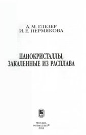 book Нанокристаллы, закаленные из расплава