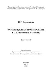 book Организационное проектирование и планирование в туризме