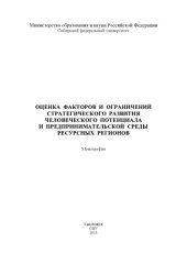 book Оценка факторов и ограничений стратегического развития человеческого потенциала и предпринимательской среды ресурсных регионов