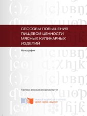 book Способы повышения пищевой ценности мясных кулинарных изделий