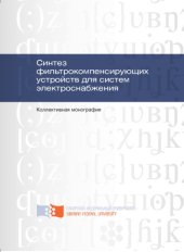 book Синтез фильтрокомпенсирующих устройств для систем электроснабжения