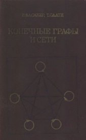 book Конечные графы и сети