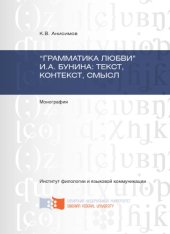 book "Грамматика любви" И. А. Бунина: текст, контекст, смысл