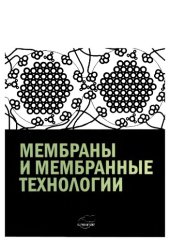 book Мембраны и мембранные технологии