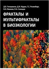 book Фракталы и мультифракталы в биоэкологии: Монография