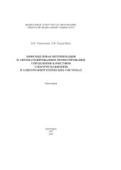 book Многоцелевая оптимизация и автоматизированное проектирование управления качеством электроснабжения в электроэнергетических системах