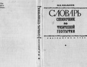 book Словарь справочник по физической геграфии