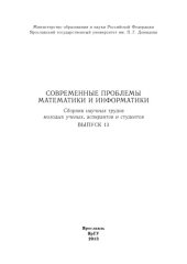 book Современные проблемы математики и информатики. Вып. 13 : сб. науч. трудов молодых ученых, аспирантов и студентов