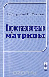 book Перестановочные матрицы