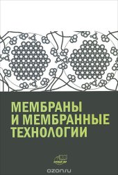 book Мембраны и мембранные технологии