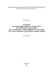 book Развитие лесопромышленного комплекса Российской Федерации: исследование эффективности методов государственной поддержки инвестиций