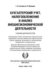 book Бухгалтерский учет, налогообложение и анализ внешнеэкономической деятельности