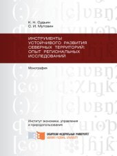 book Инструменты устойчивого развития Северных территорий: опыт региональных исследований