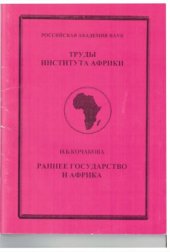 book Раннее государство и Африка (аналитический обзор публикаций Международного исследовательского Проекта "Раннее государство")