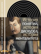 book История понятий, история дискурса, история менталитета