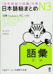 book 日本語総まとめ N3 語彙. Nihongo So-matome N3 Vocabulary