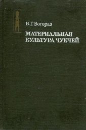 book Материальная культура чукчей