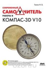 book Современный самоучитель работы в КОМПАС-3D V10