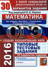 book ОГЭ 2016. Математика. 9 класс. 3 модуля. Основной государственный экзамен. 30 вариантов типовых тестовых заданий