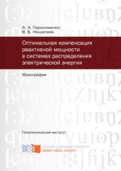 book Оптимальная компенсация реактивной мощности в системах распределения электрической энергии
