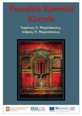 book Roman Love Elegy [Ρωμαϊκή Ερωτική Ελεγεία]