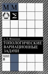 book Топологические вариационные задачи