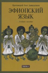 book Эфиопский язык: Учебное пособие.Ч.1