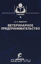 book Ветеринарное предпринимательство