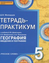 book География. 5 класс. Тетрадь - практикум к учебнику Е. М. Домогацких, Э. Л. Введенского, А. А. Плешакова