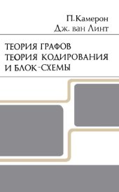 book Теории графов. Теория кодирования и блок-схемы