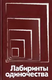 book Лабиринты одиночества