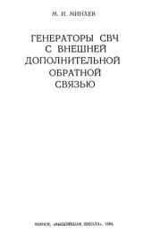 book Генераторы СВЧ с внешней дополнительной обратной связью