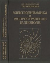 book Электродинамика и распространение радиоволн