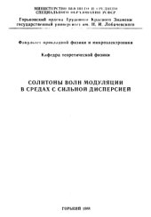 book Солитоны волн модуляции в средах с сильной дисперсией
