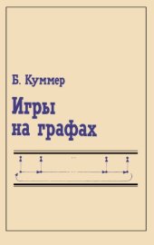 book Игры на графах