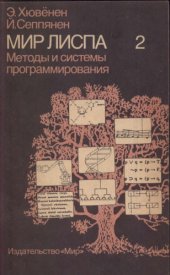 book Мир Лиспа. Методы и системы  программирования