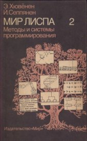 book Мир Лиспа. Методы и системы  программирования