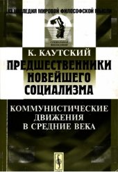 book Предшественники научного социализма. Коммунистические движения в Средние века