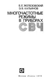 book Многочастотные режимы в приборах СВЧ